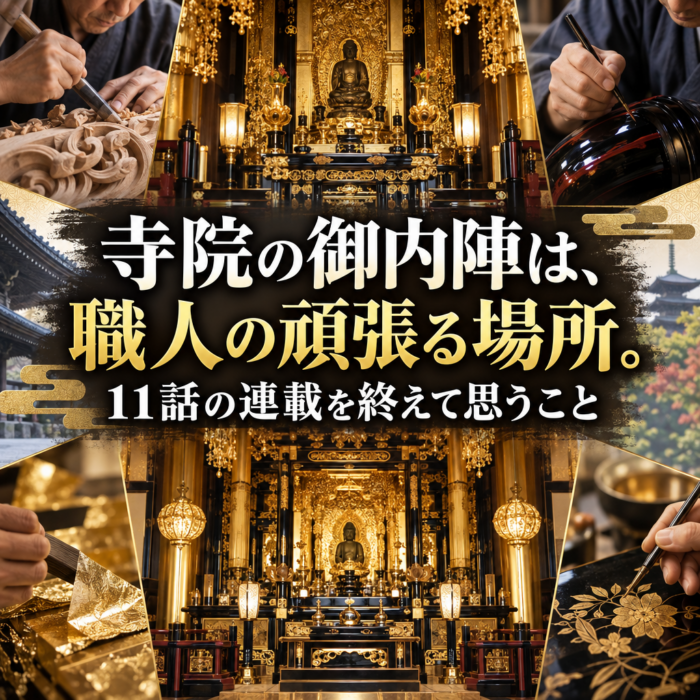寺院の御内陣は、職人の頑張る場所。11話の連載を終えて思うこと
